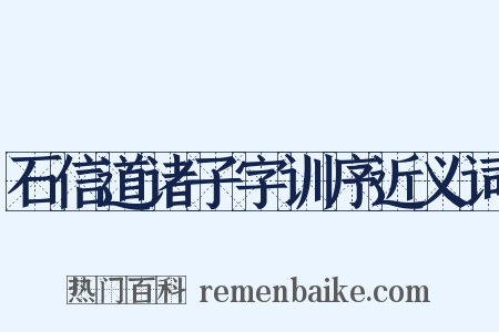 石信道诸子字训序近义词是什么意思的图片